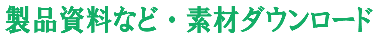 製品資料など・素材ダウンロード